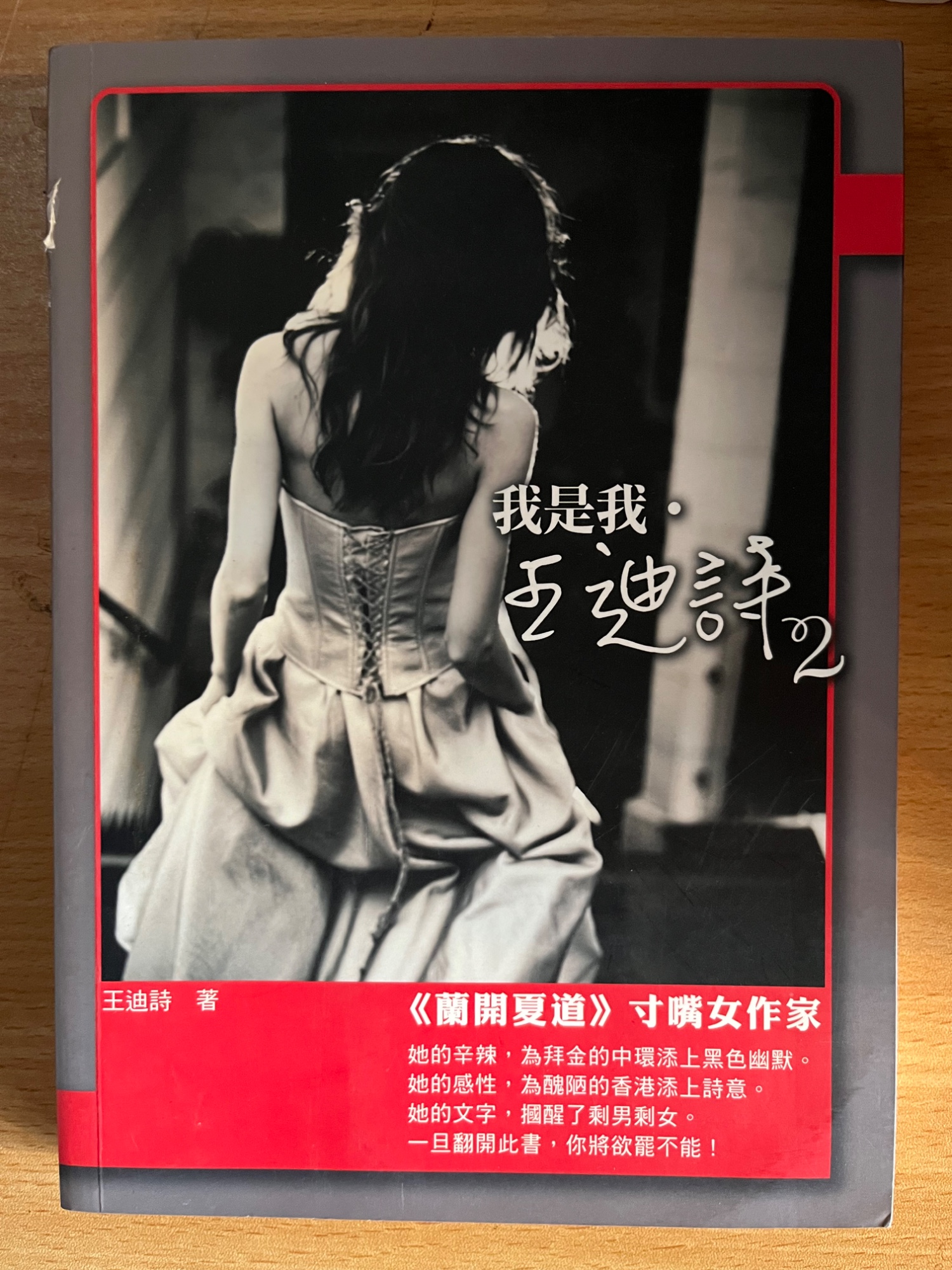 我是我：王迪詩2