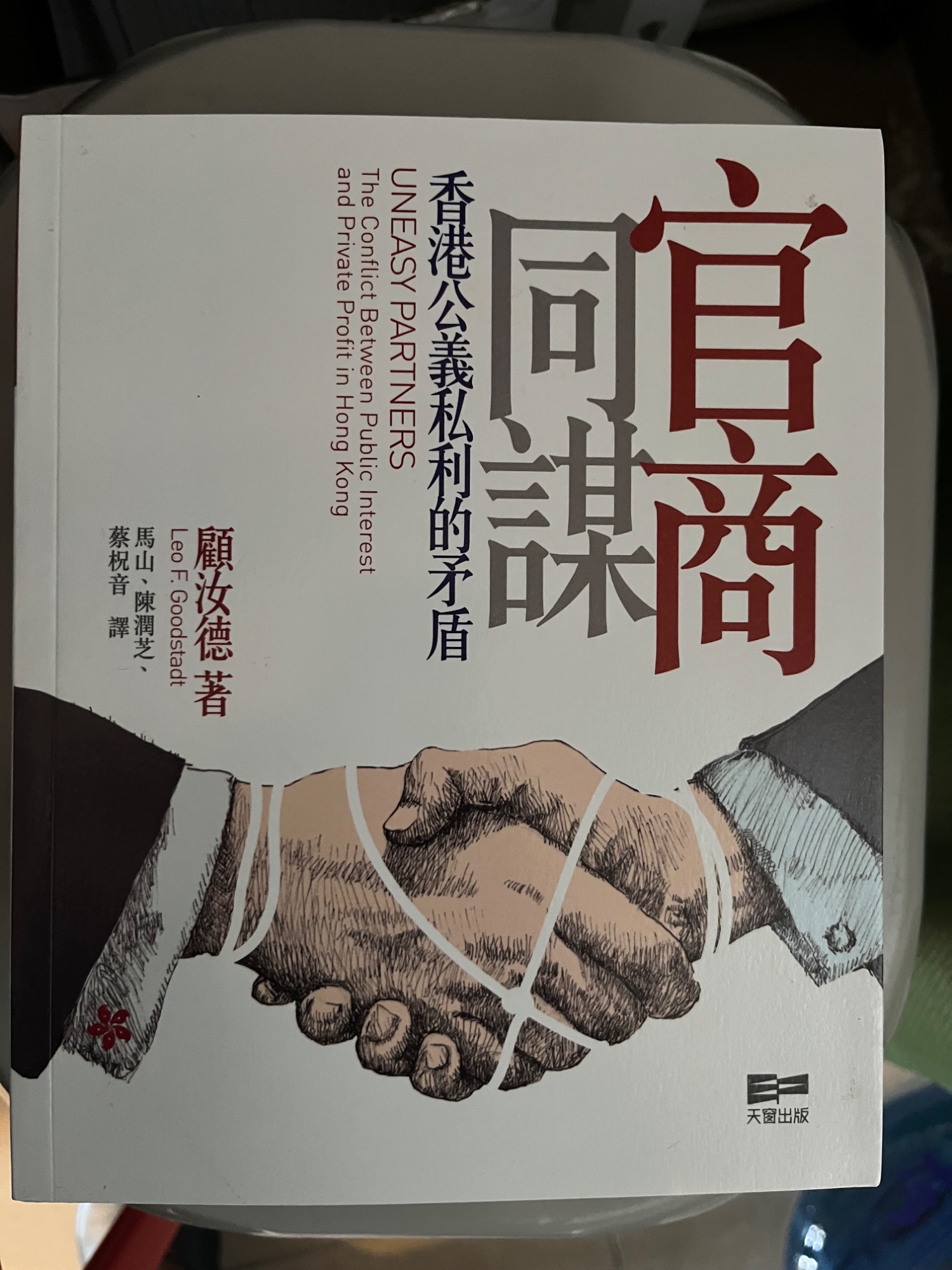 官商同謀：香港公義私利的矛盾