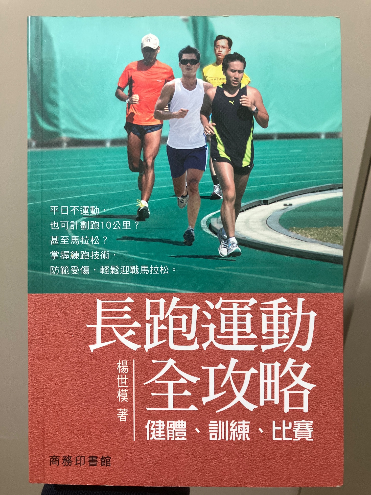 長跑運動全攻略:健體、訓練、比賽
