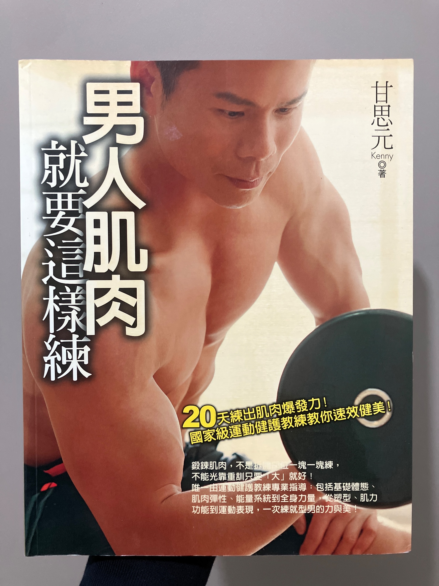 男人肌肉就要這樣練