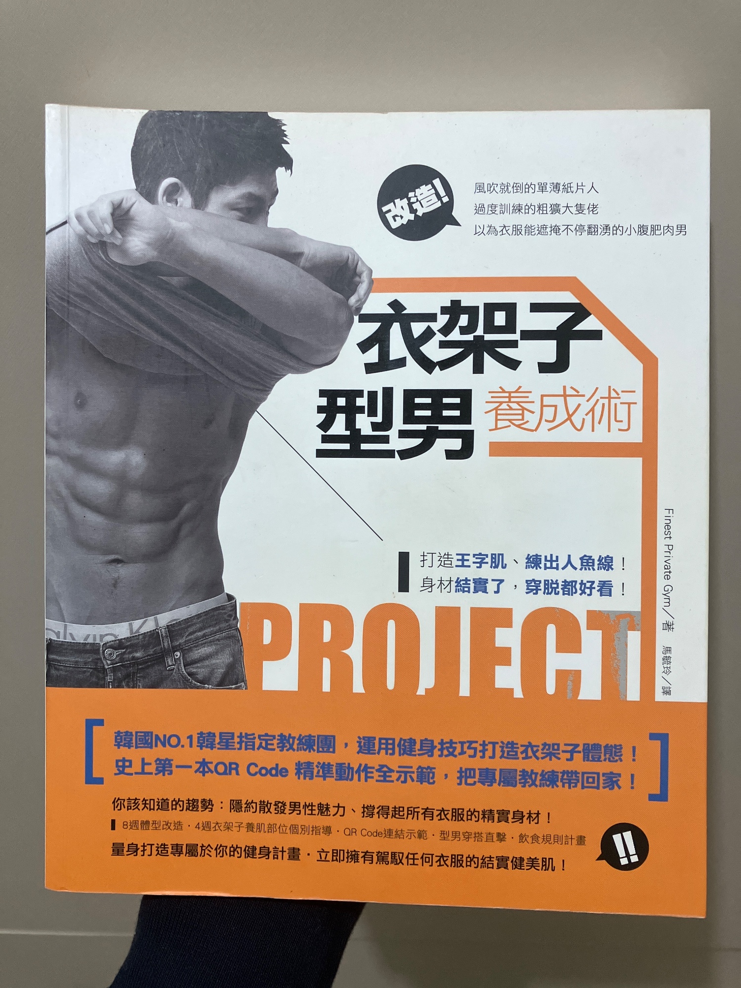 《衣架子型男養成術》