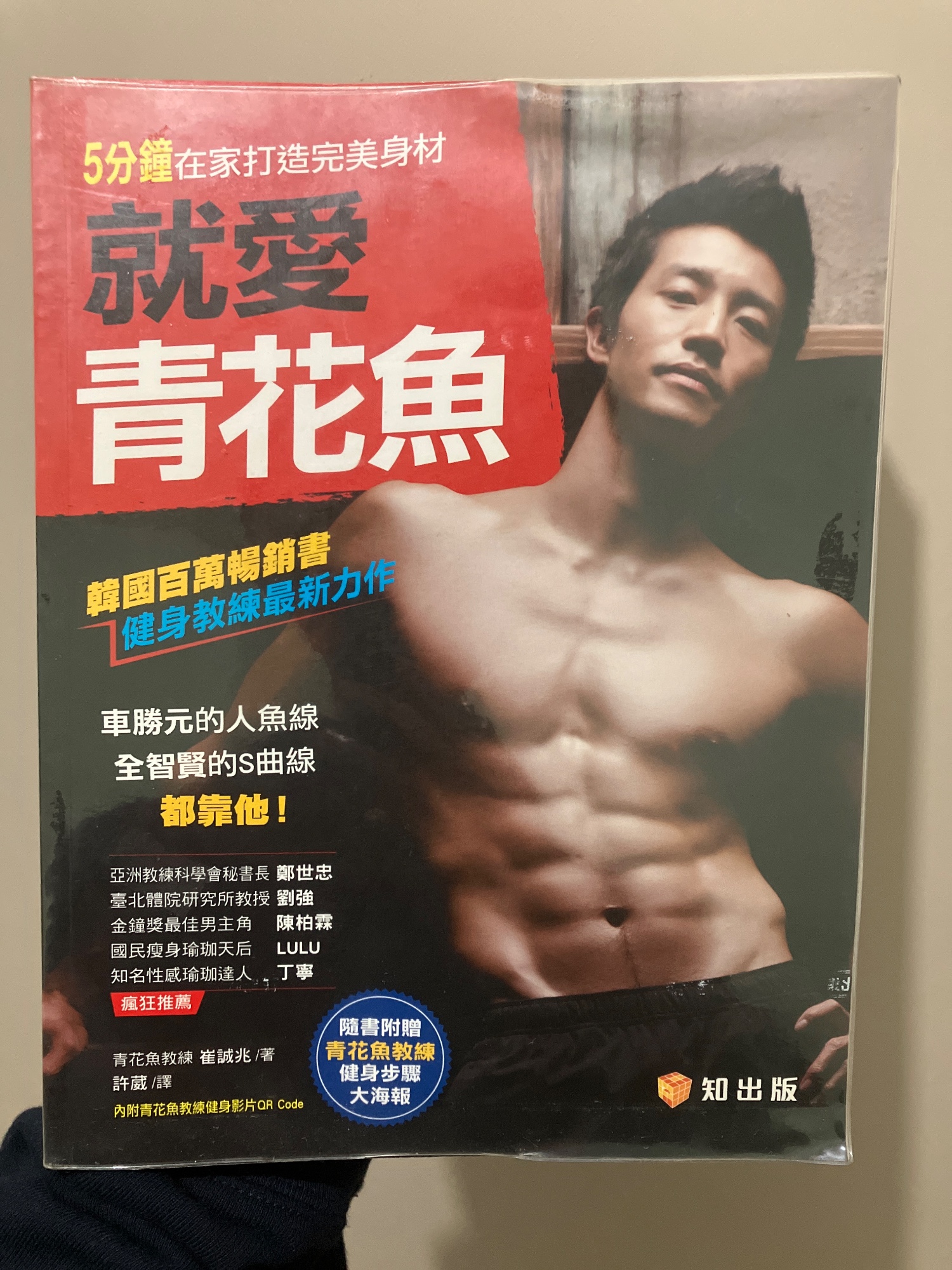 就愛青花魚:健身教練最新力作