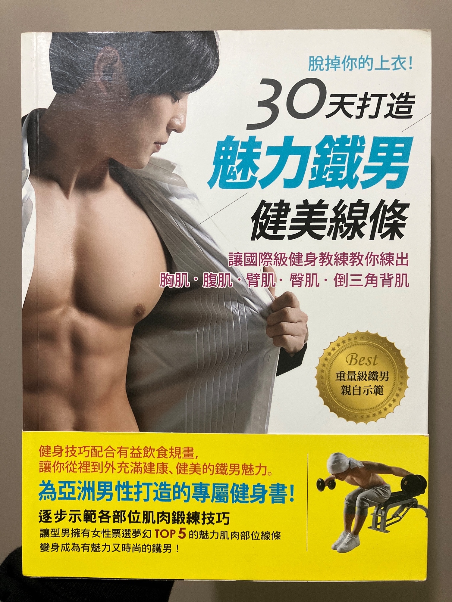 30天打造魅力鐵男健美線條