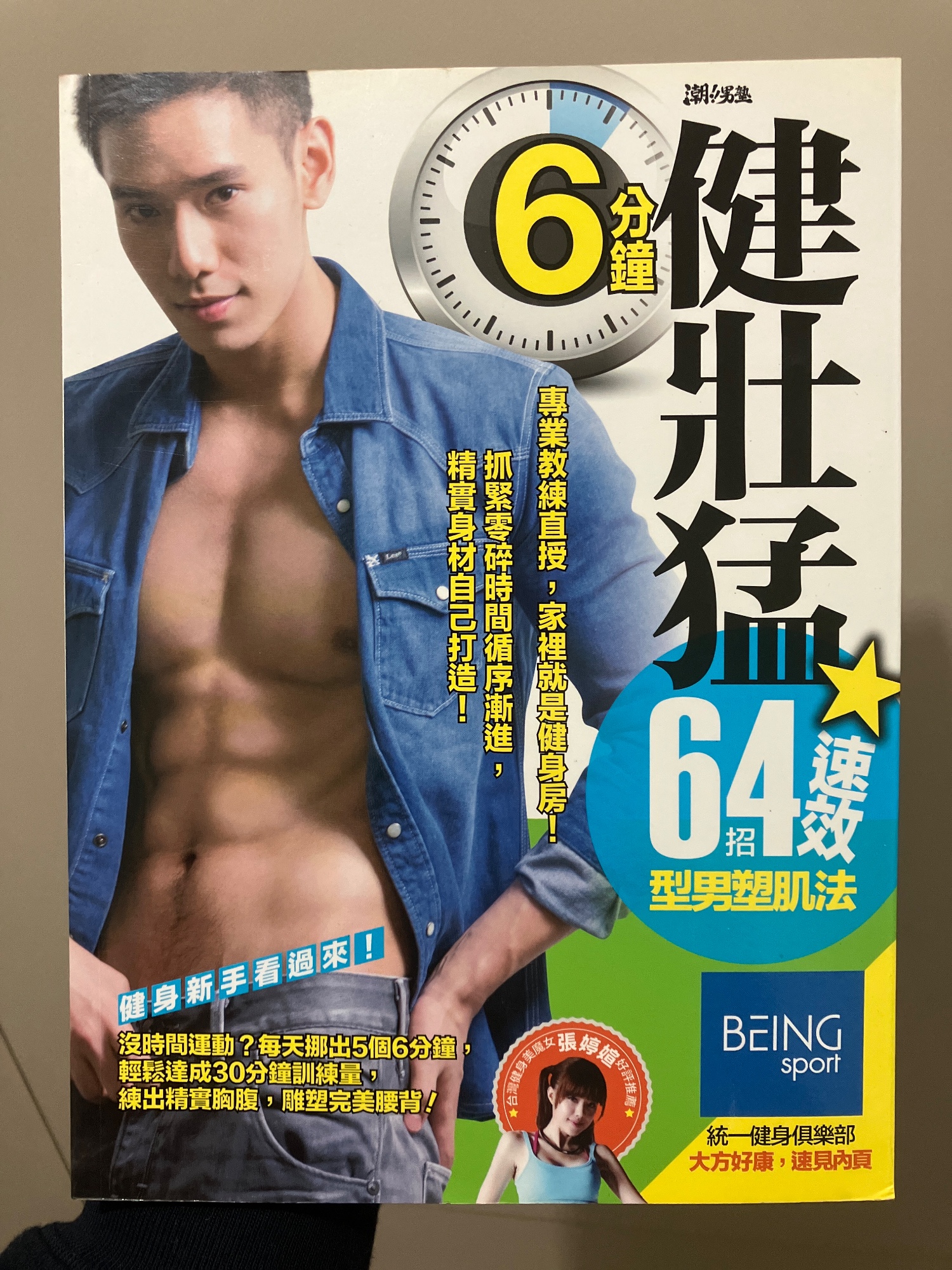 6分鐘健壯猛 64招速效型男塑肌法