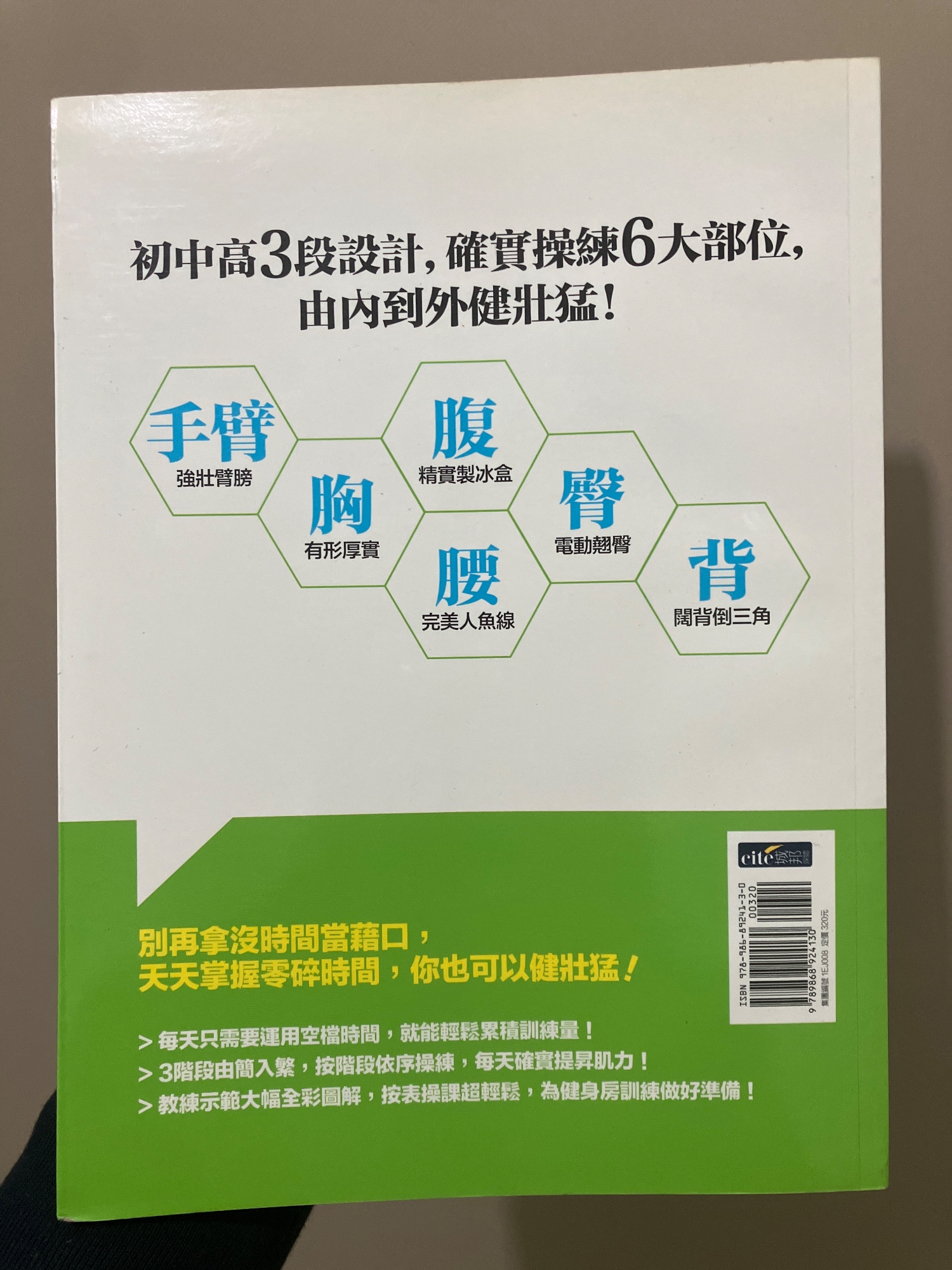 6分鐘健壯猛 64招速效型男塑肌法 - 3