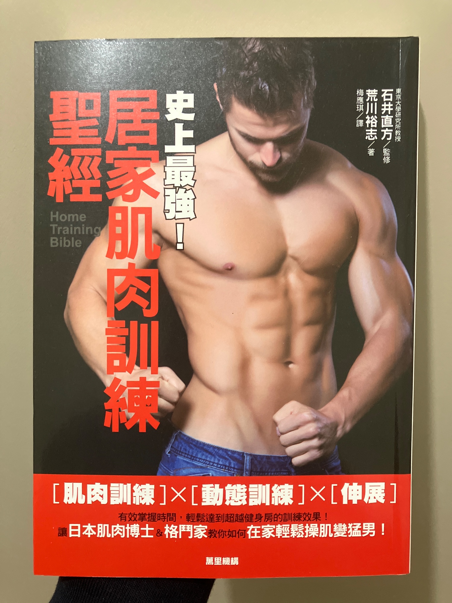 居家肌肉訓練聖經