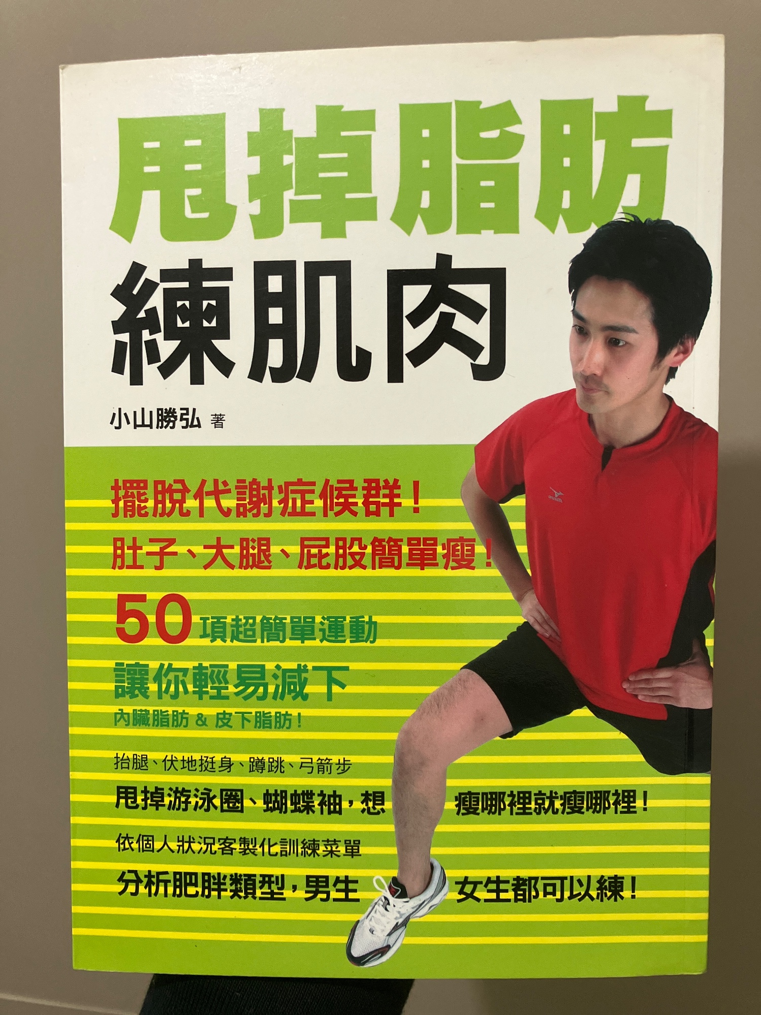 甩掉脂肪 練肌肉