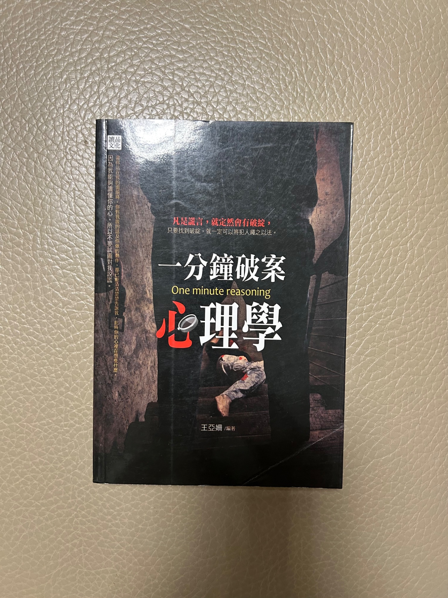 一分鐘破案心理學