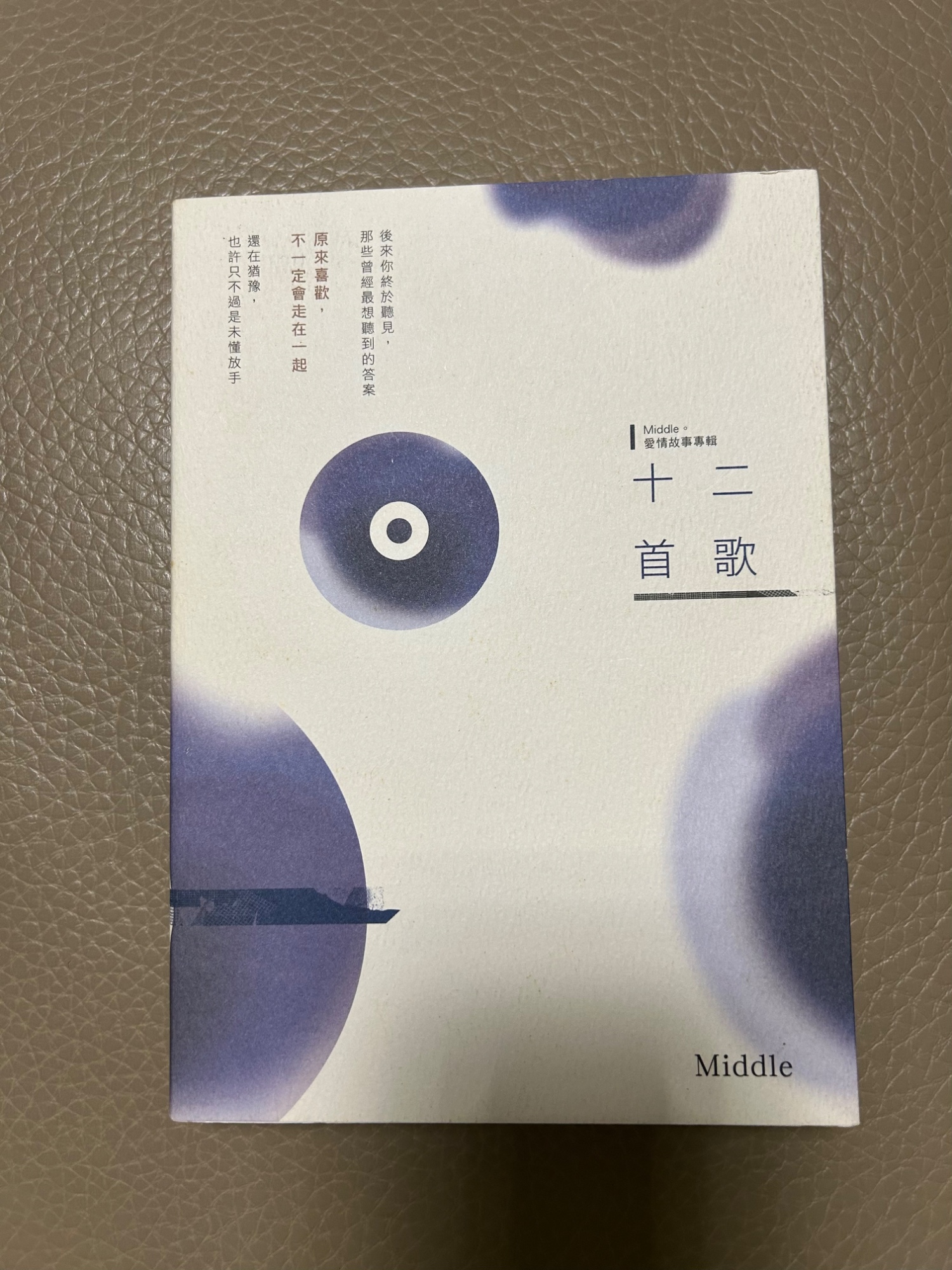 十二首歌 - 愛情故事專輯