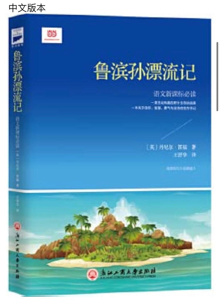 魯賓遜漂流記