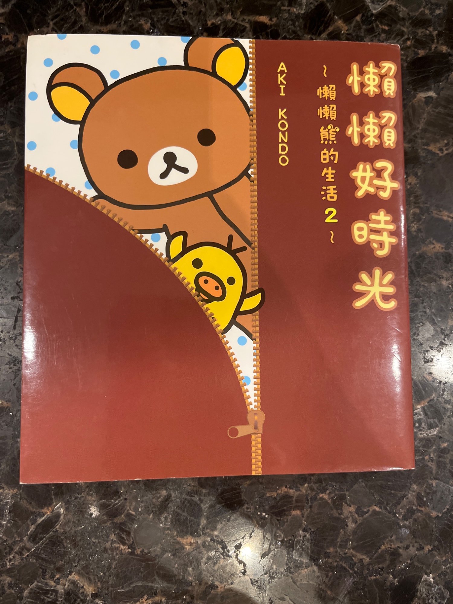 拉拉熊的生活 2 ~懶懶熊的時光~