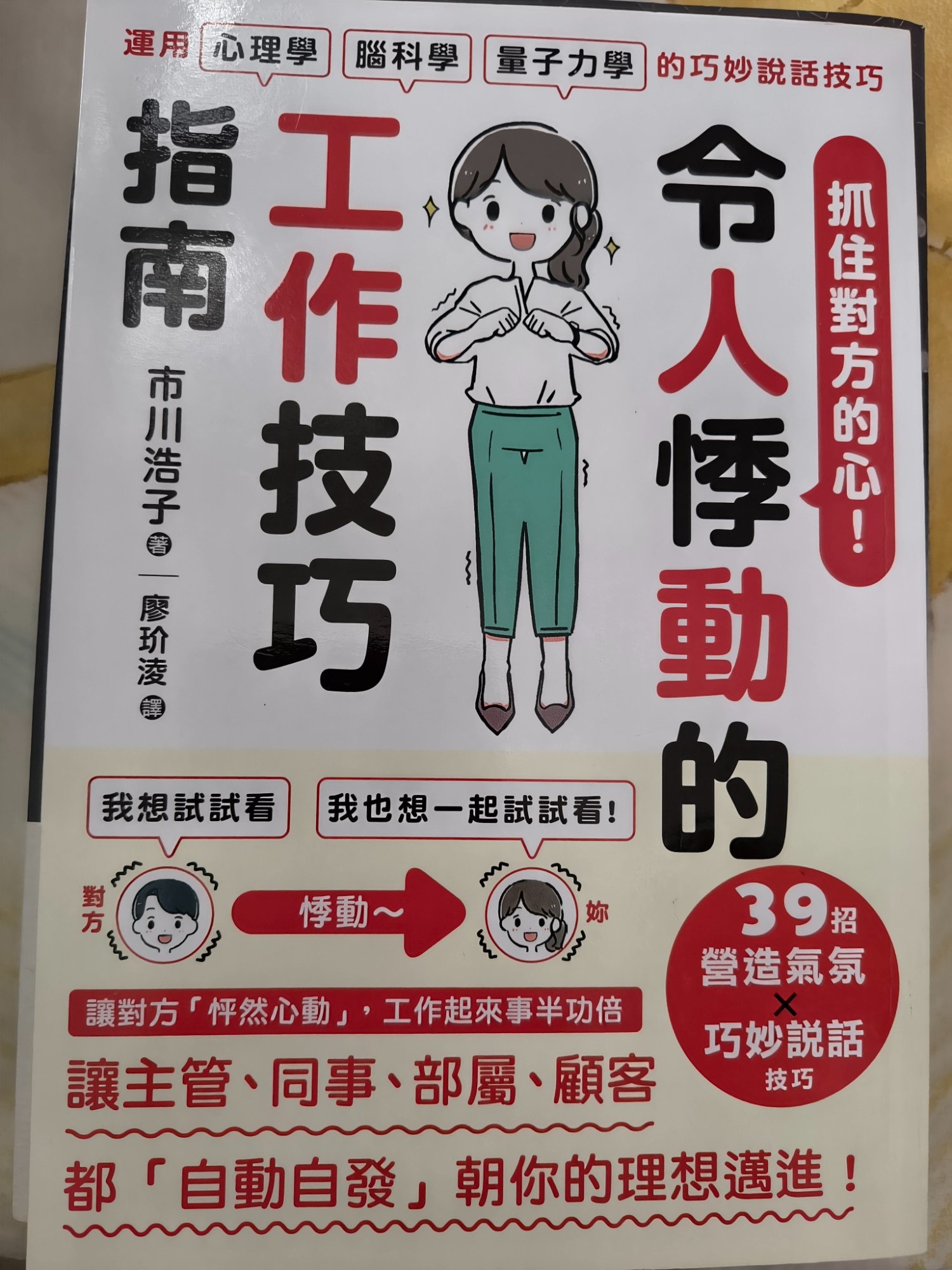 令人悸動的工作技巧指南：運用心理學、腦科學、量子力學的巧妙說話技巧