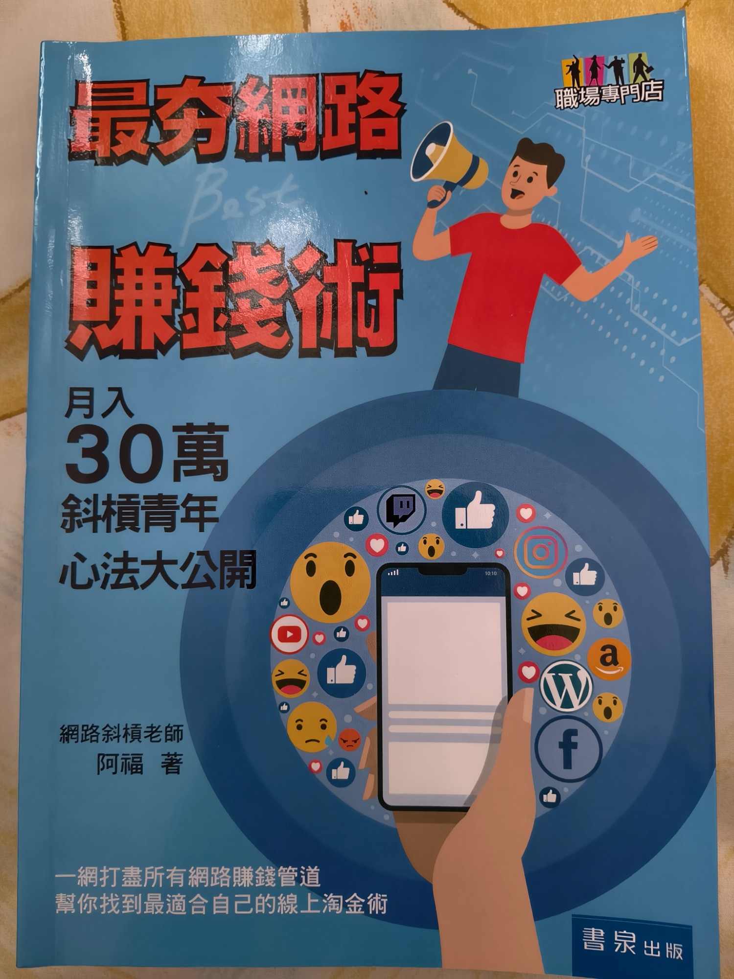 最強網路賺錢術