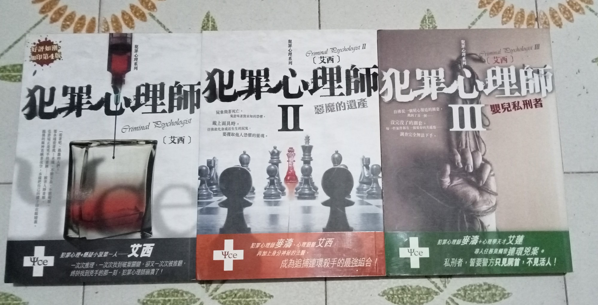 犯罪心理師 3本