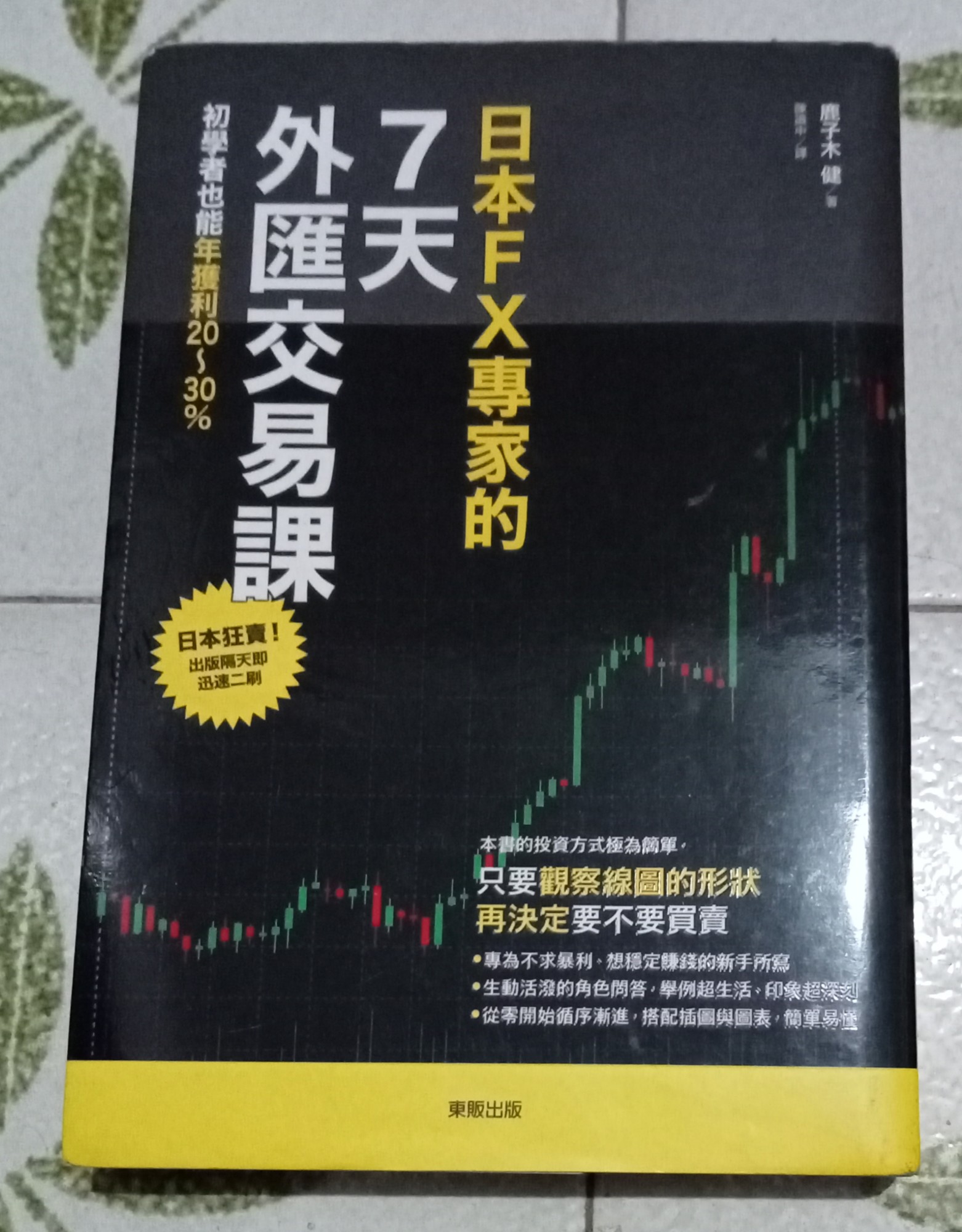 日本FX專家的7天外匯交易課