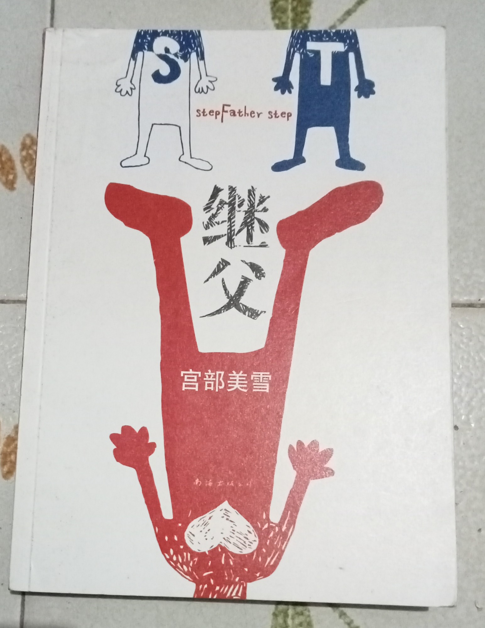 惡靈系列：繼父 (簡體字)