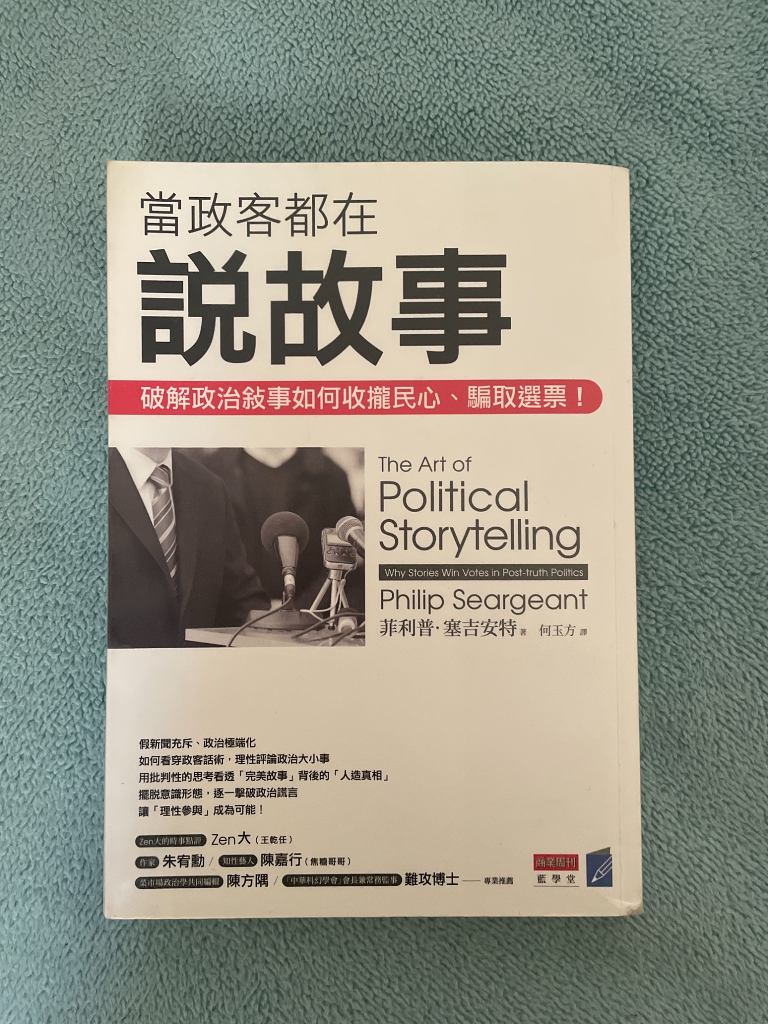 當政客都在說故事