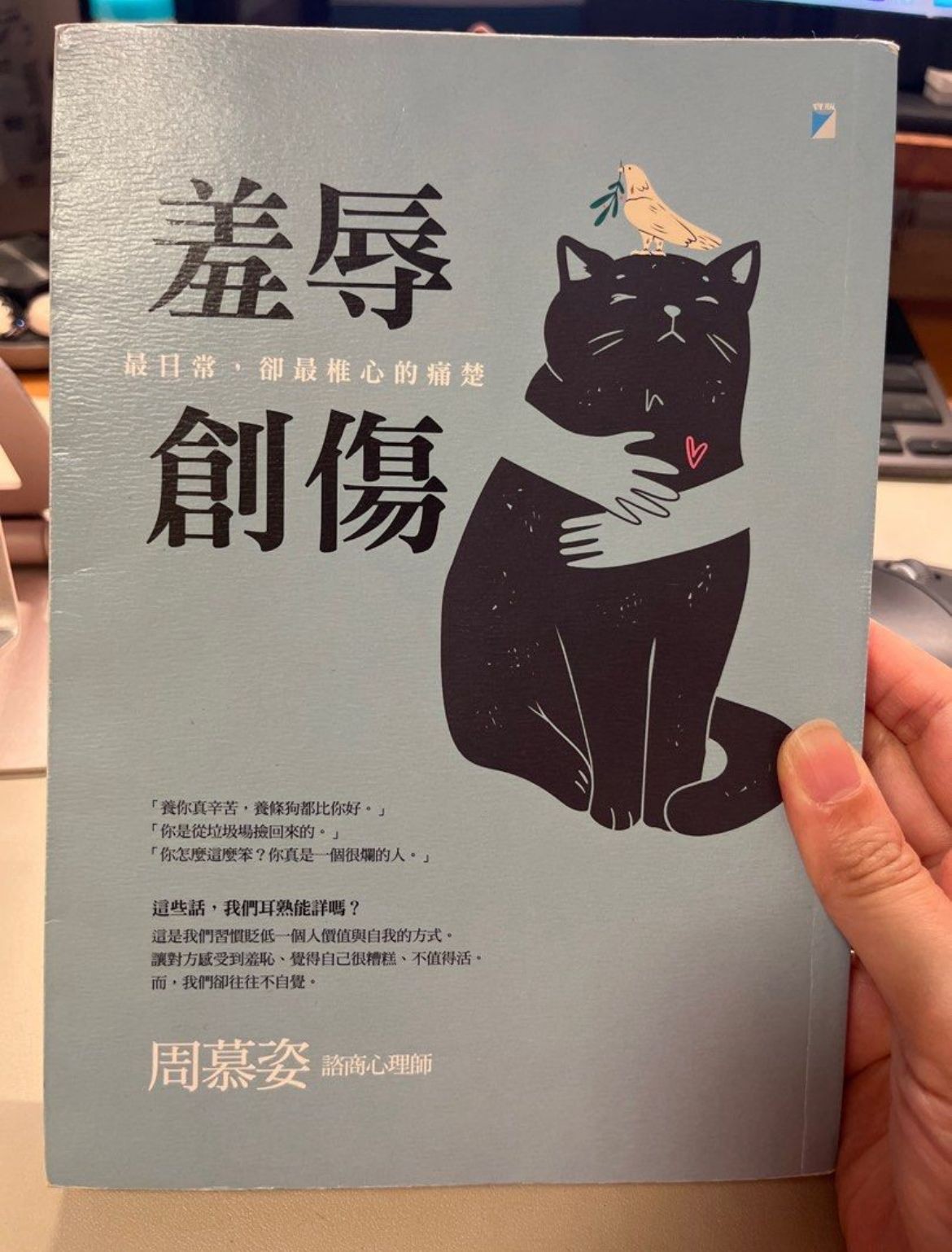 《羞辱創傷：最日常，卻最椎心的痛楚》