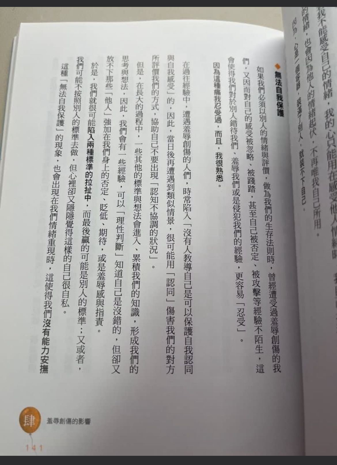 《羞辱創傷：最日常，卻最椎心的痛楚》 - 4