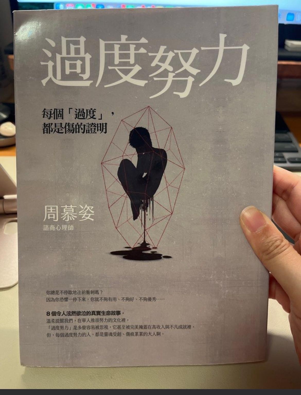 過度努力：每個過度，都是傷的證明