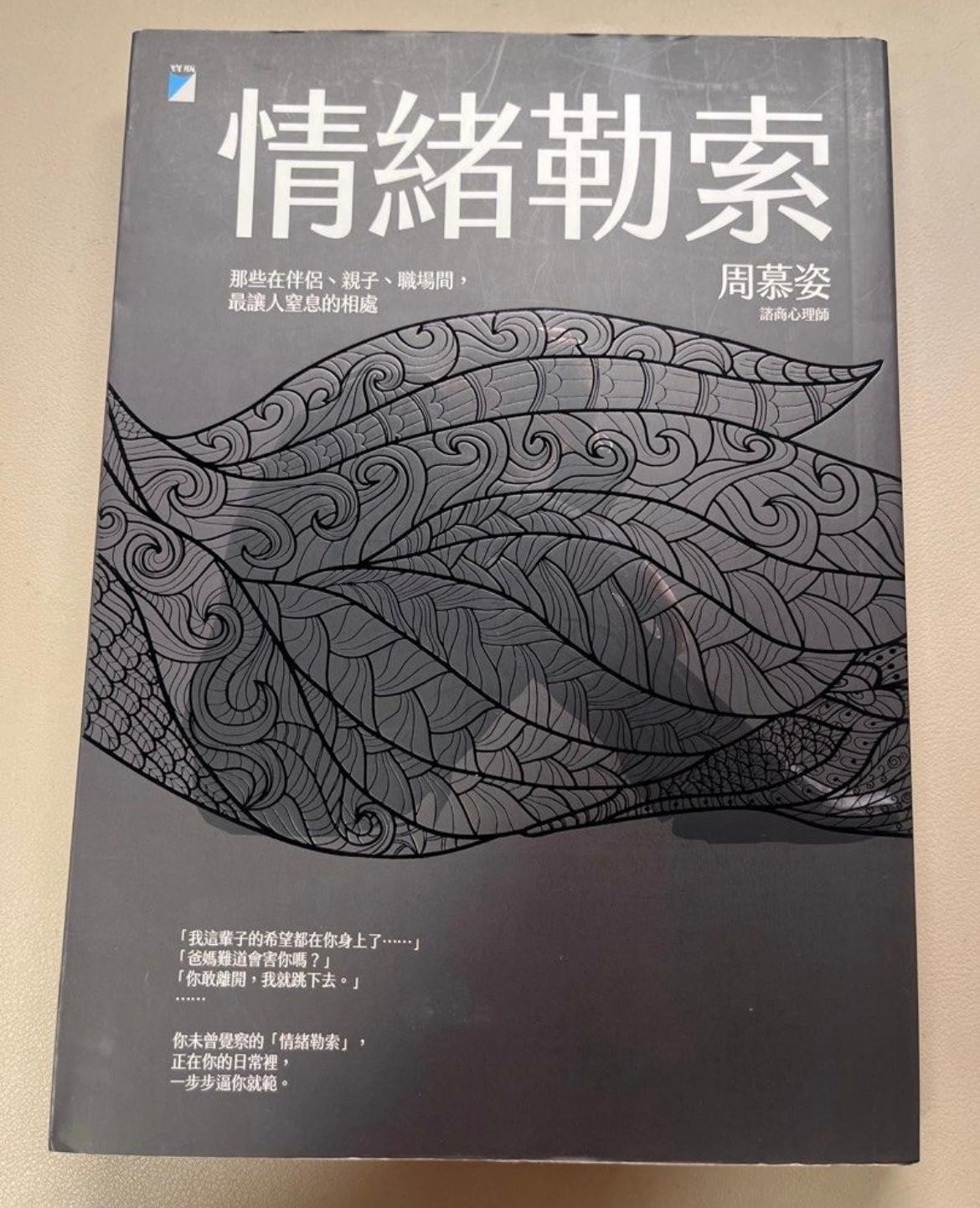 情緒勒索:那些在伴侶、親子、職場間,最讓人窒息的相處