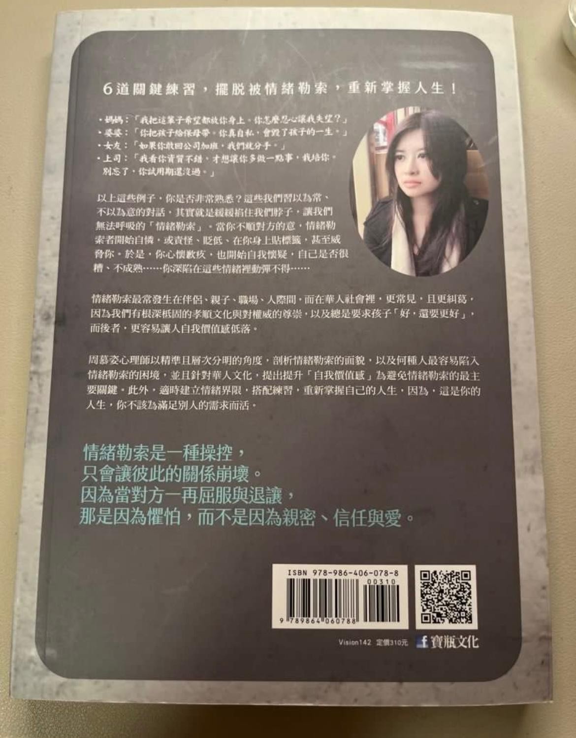 情緒勒索：那些在伴侶、親子、職場間，最讓人窒息的相處 - 2