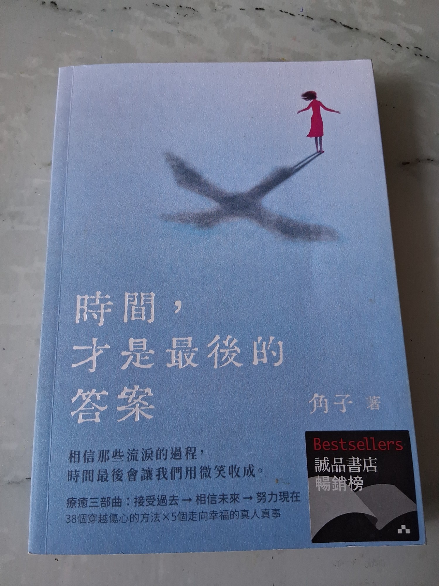 時間,才是最後的答案