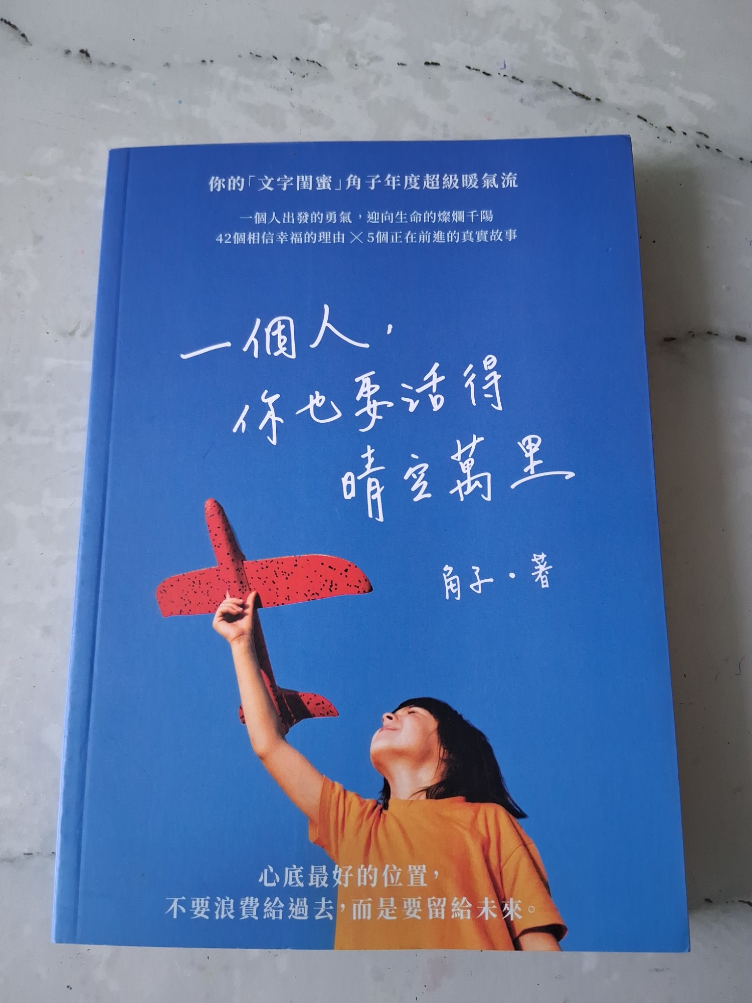 一個人,你也要活得晴空萬里