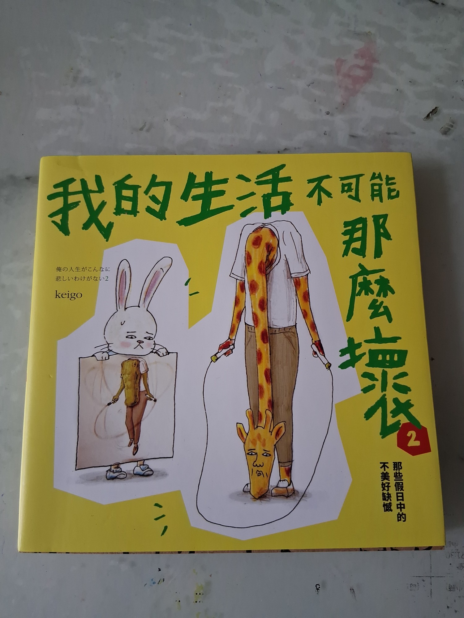 我的生活不可能那麼壞 2