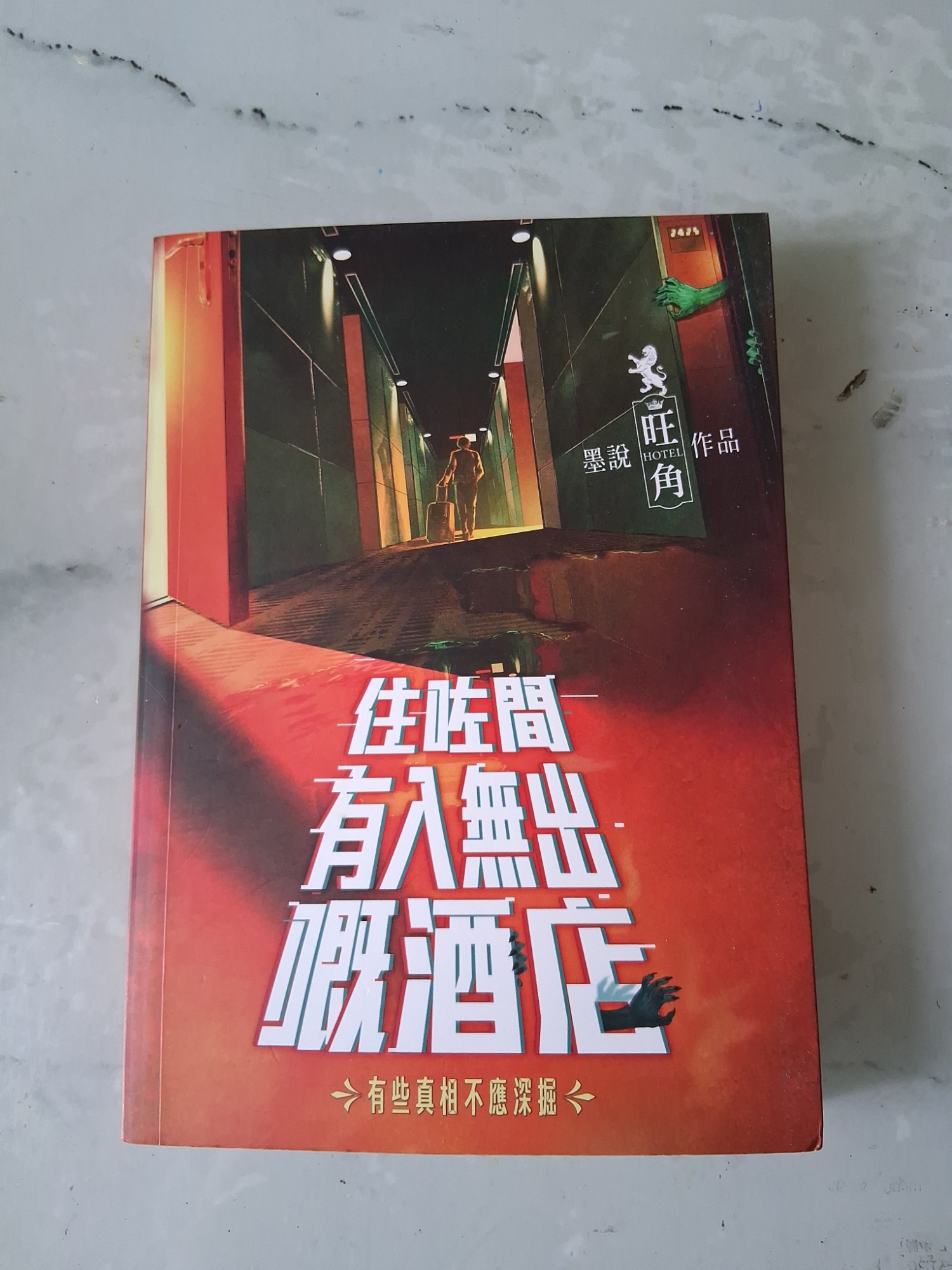 住咗間有入無出的酒店