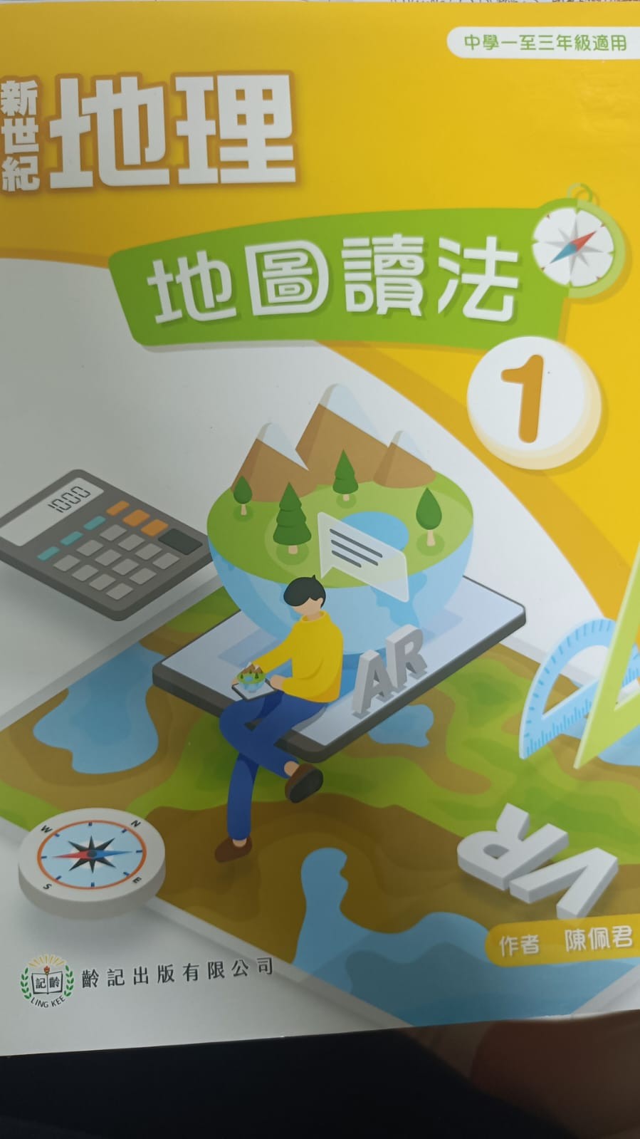 新世紀地理 地圖讀法 第三版 1