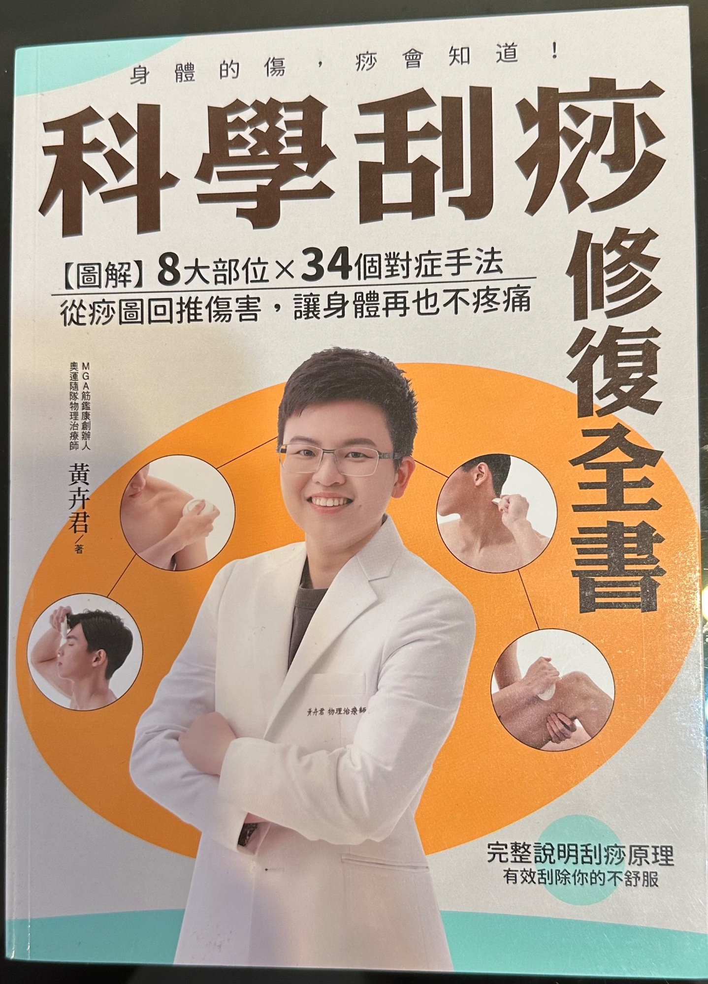 科學刮痧修復全書