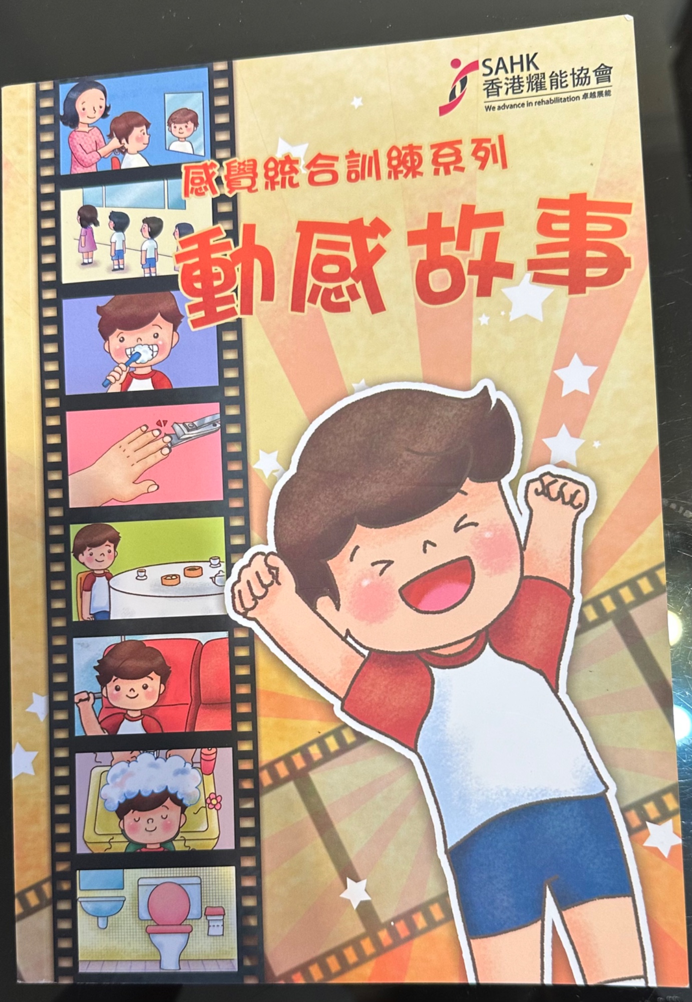 感覺統合訓練系列：動感故事