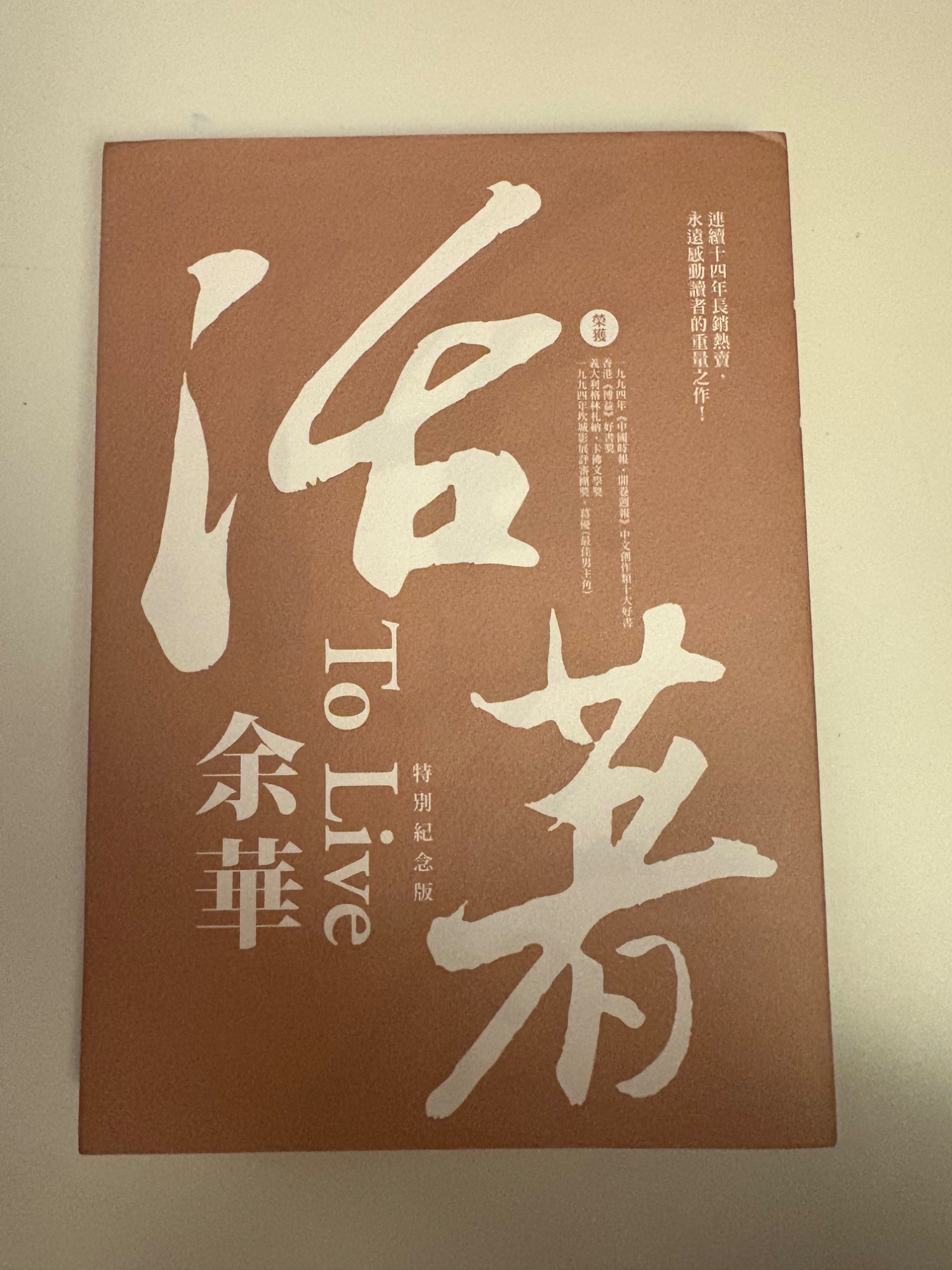 活着 (特別紀念版)