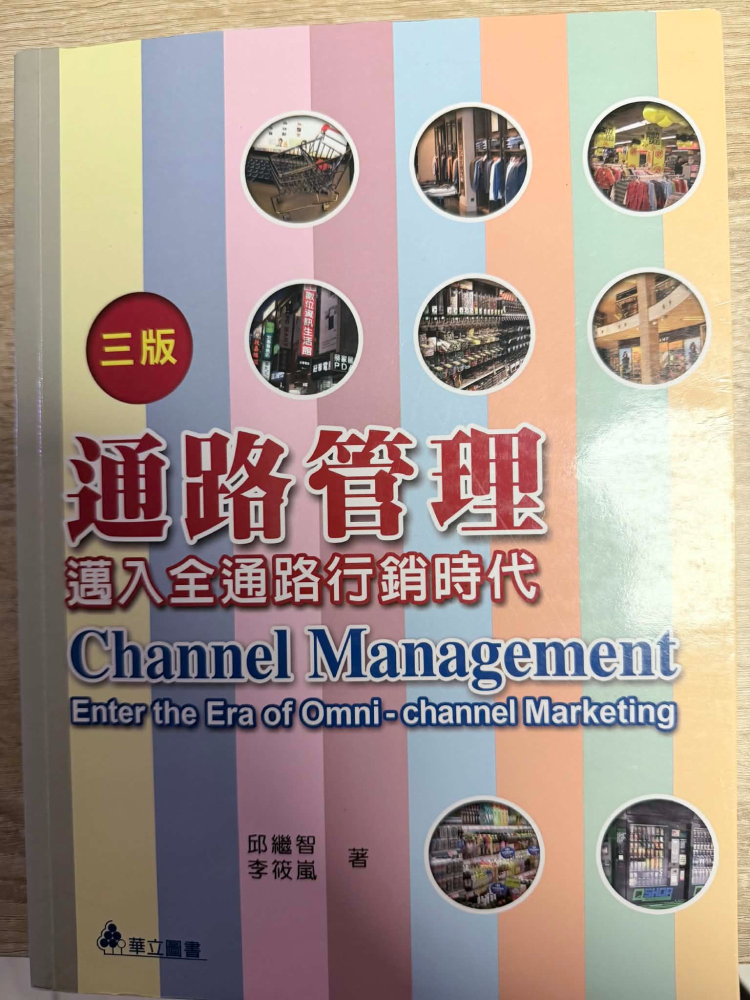 通路管理：邁入全通路行銷時代