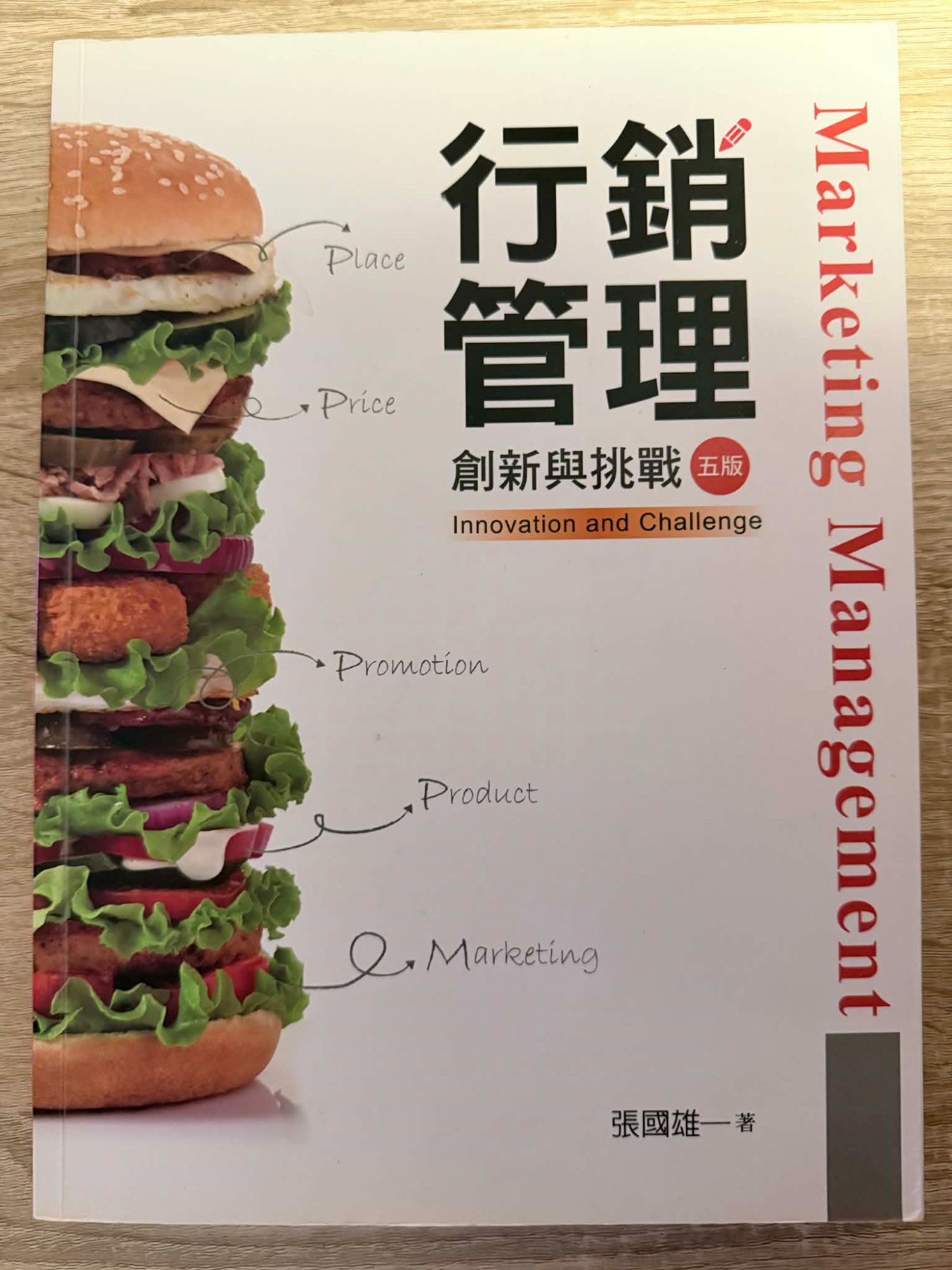 行銷管理：創新與挑戰（五版）
