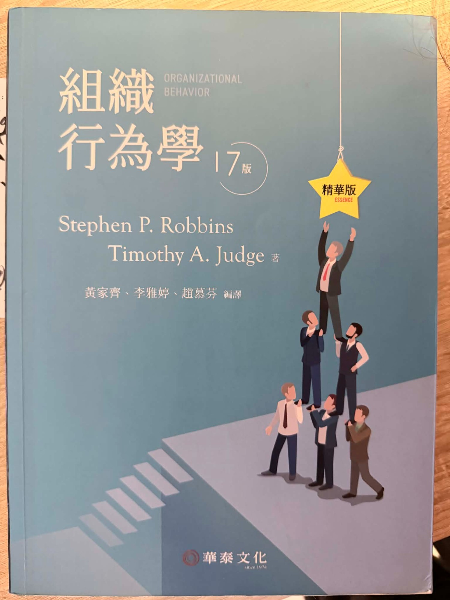 組織行為學 教科書 (第7版)