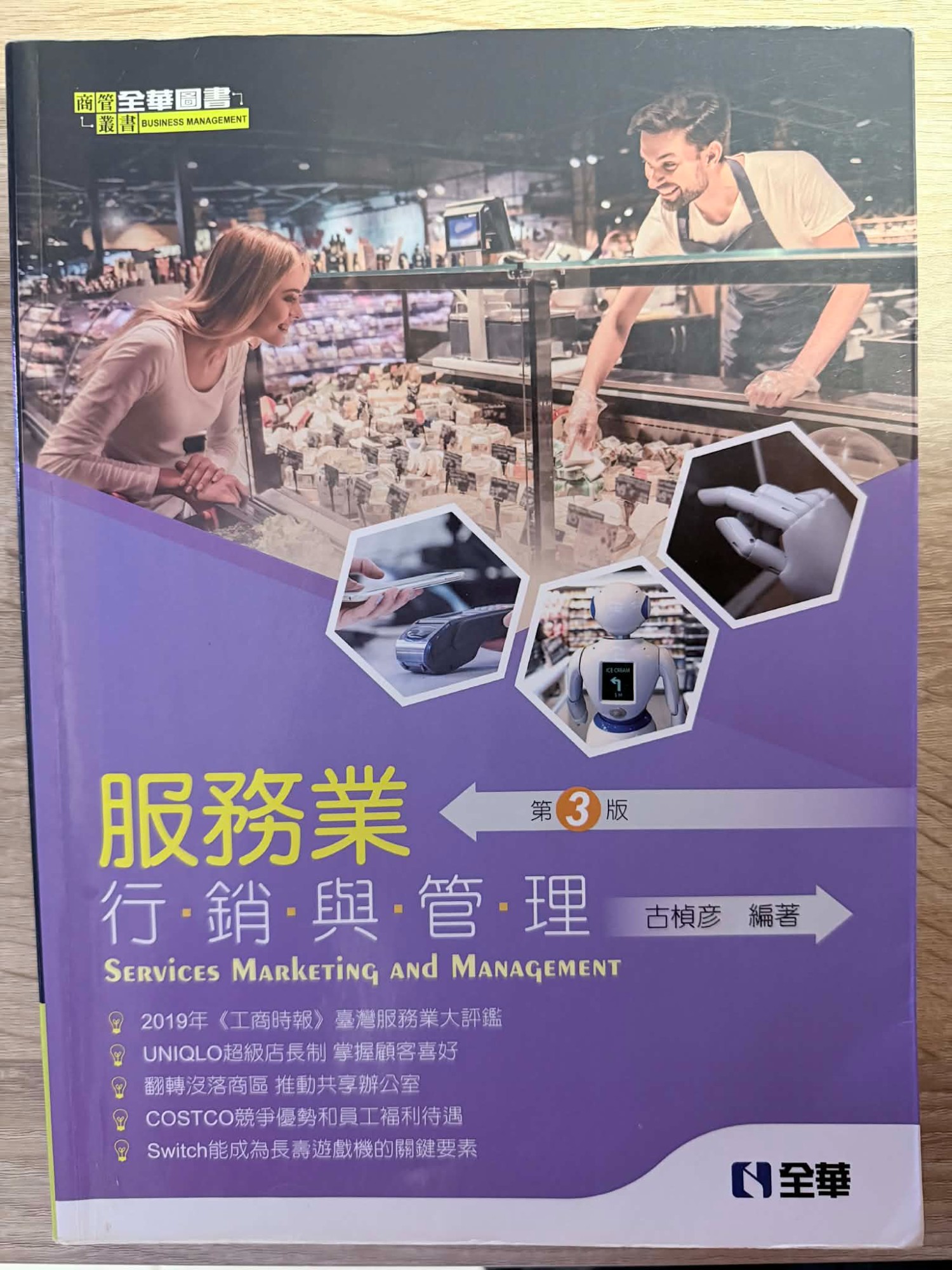 服務業行銷與管理 (第四版)