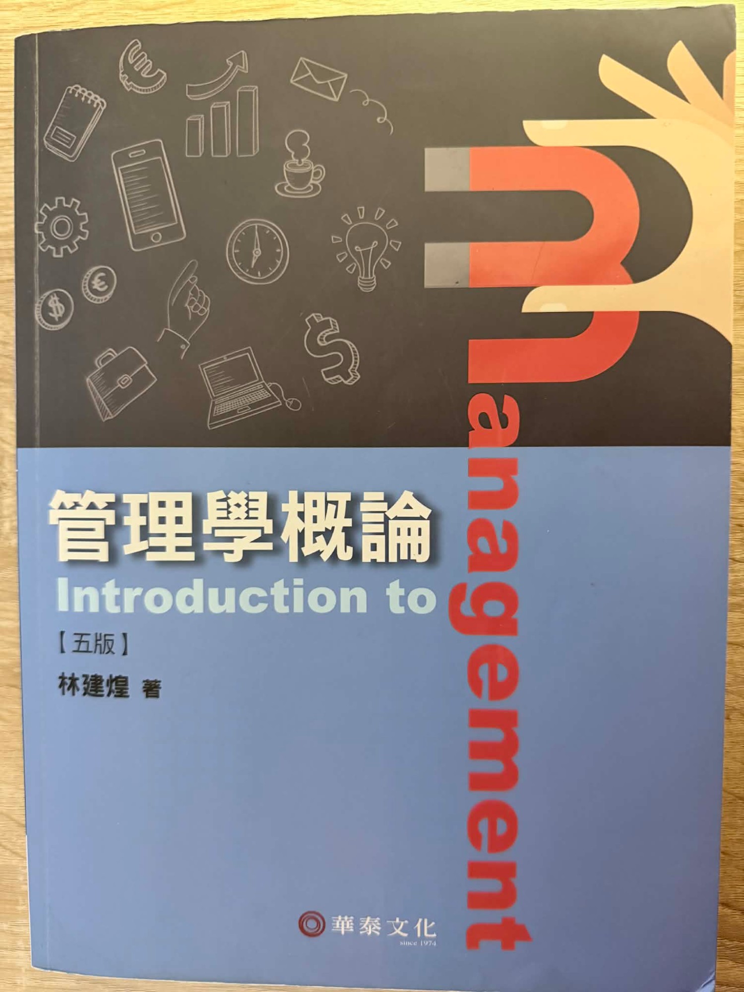 管理學概論 (五版)