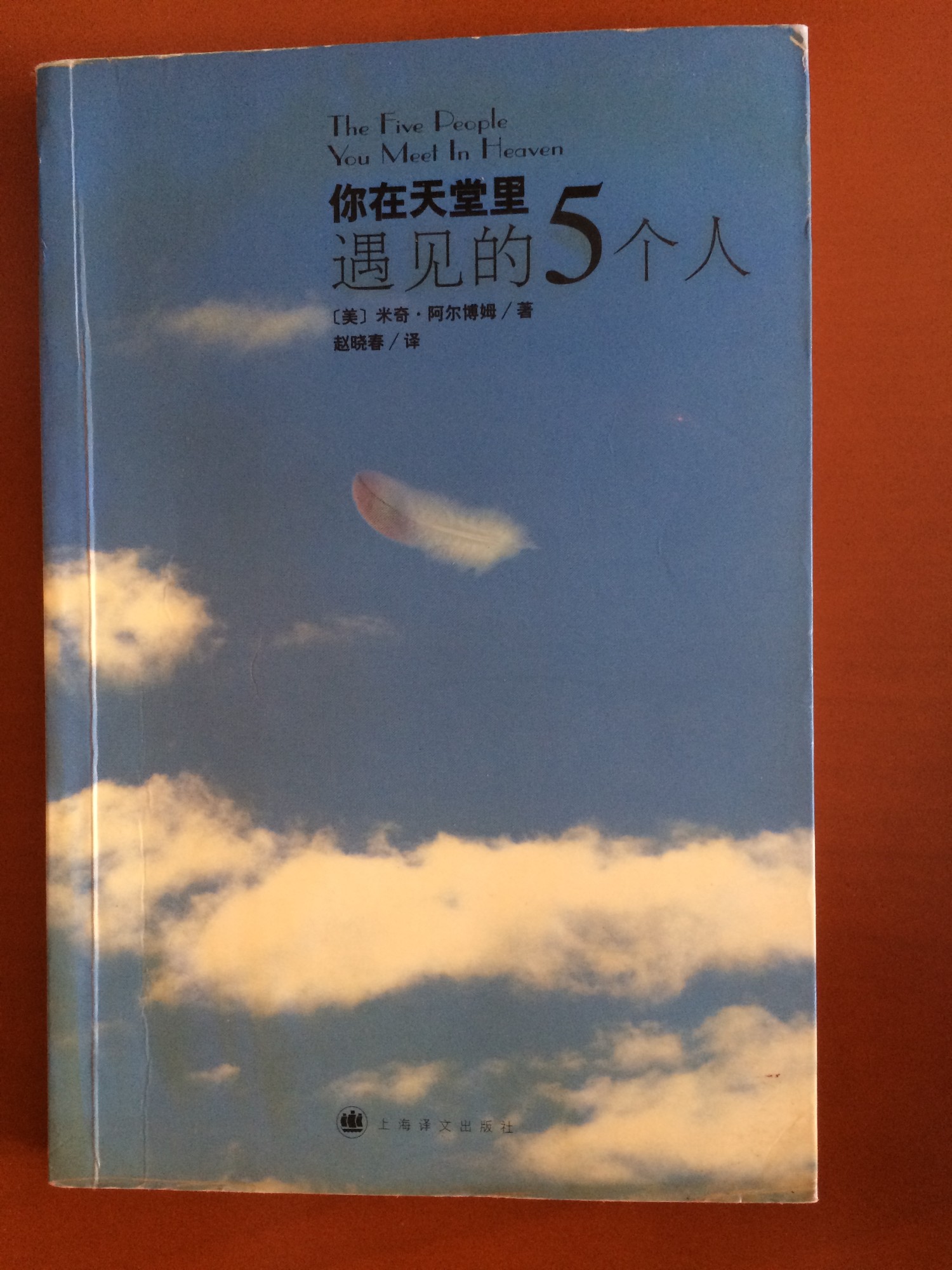 你在天堂裡遇見的5個人