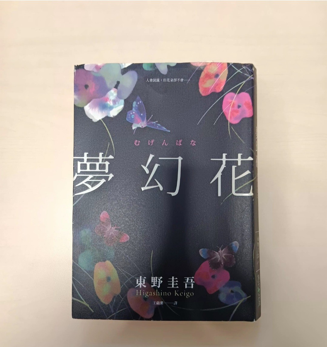 (只限將軍澳地鐵站)東野圭吾《夢幻花》