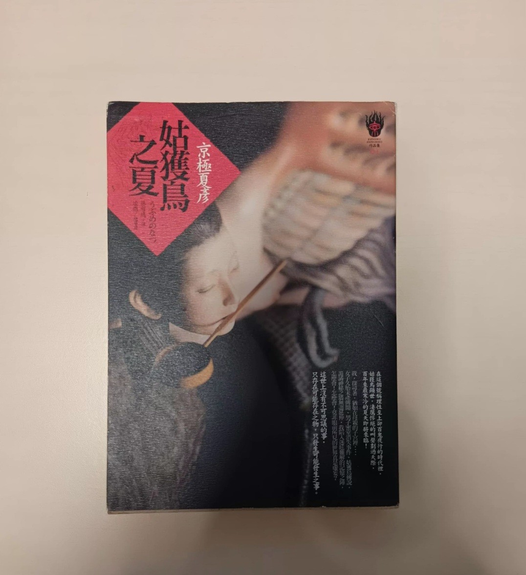 (只限將軍澳地鐵站)京極夏彥《姑獲鳥之夏》