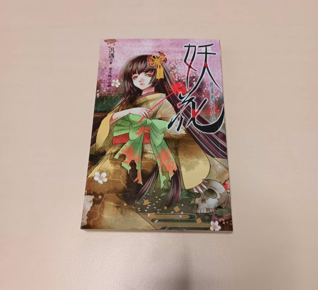 (只限將軍澳地鐵站)汎遇《妖花瀧澤園妖異抄》