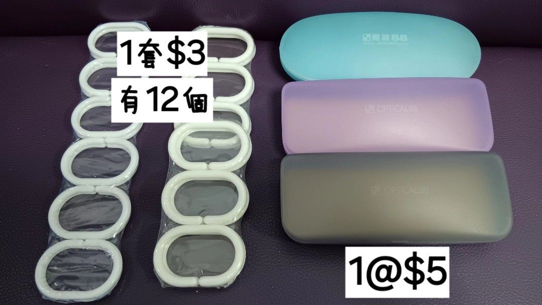 (只限將軍澳地鐵站)全新浴室白色浴簾扣(1套12個)&幾乎全新眼鏡88眼鏡盒3個(粉藍&淺紫&灰色)