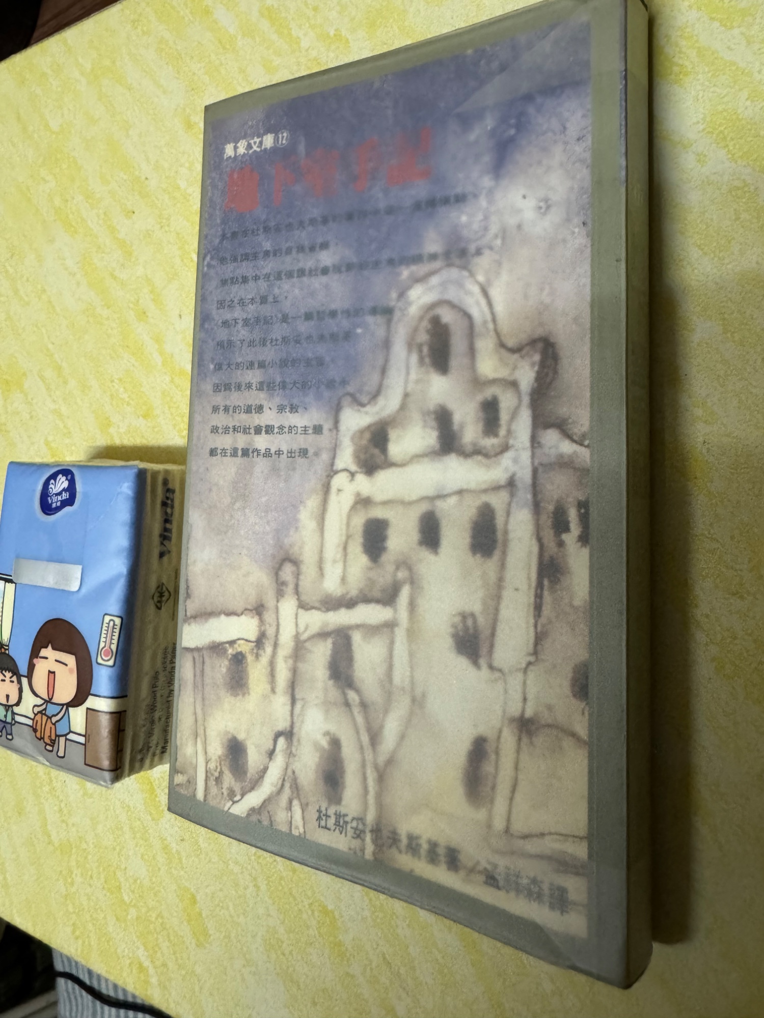 《地下室手記》  杜斯妥也夫斯基著 孟祥森譯