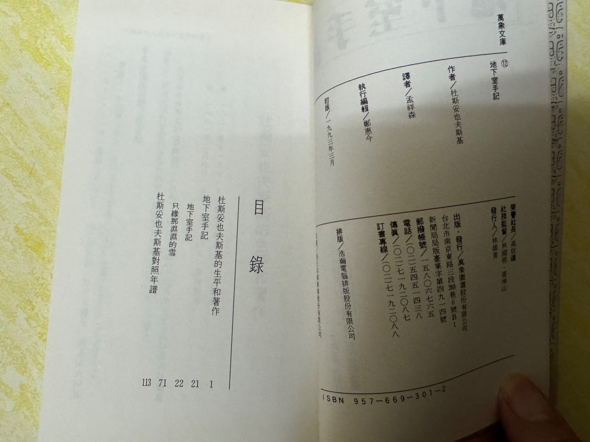 《地下室手記》  杜斯妥也夫斯基著 孟祥森譯 - 2