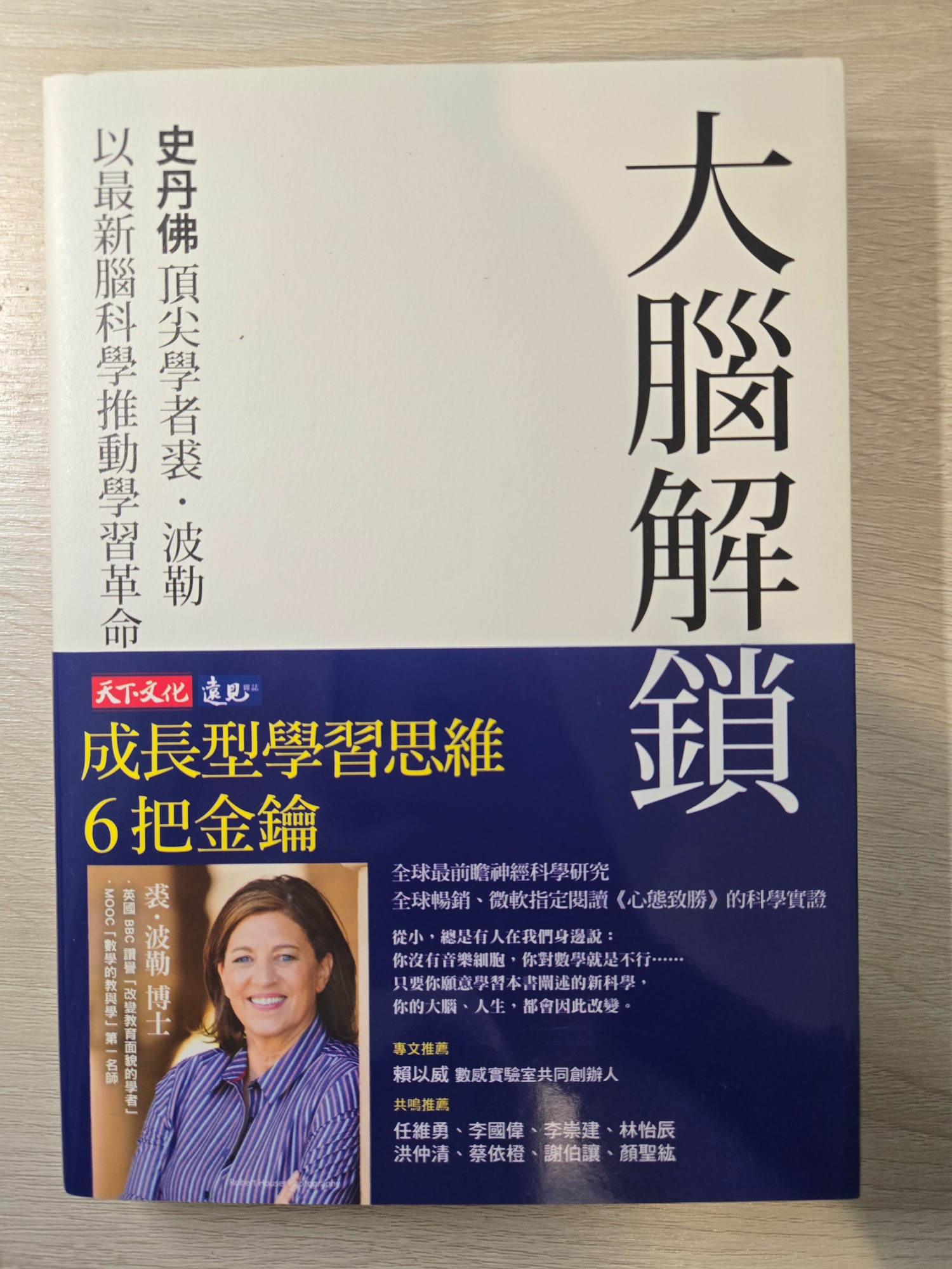 大腦解鎖：成長型學習思維6把金鑰