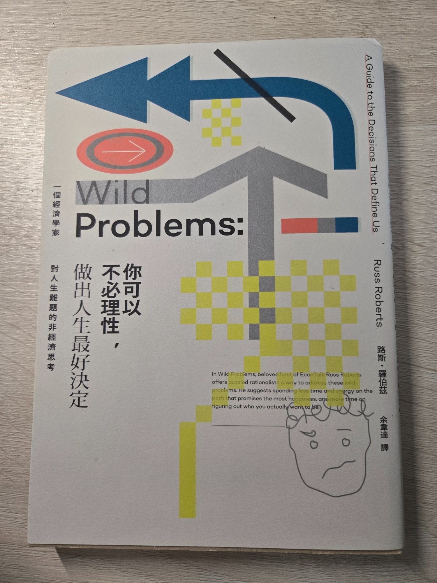Wild Problems: 你可以不必理性，做出人生最好決定