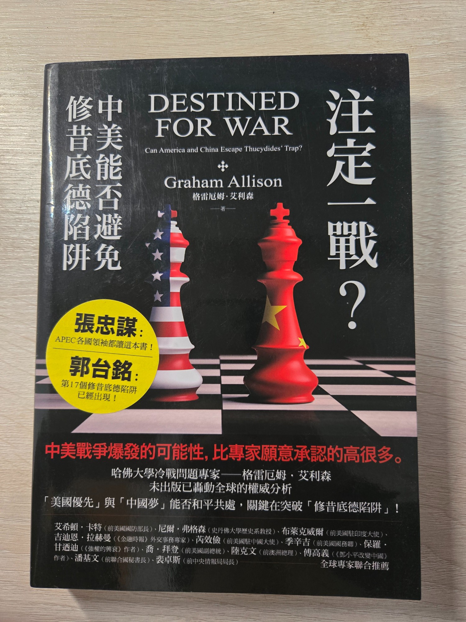 《注定一戰？》