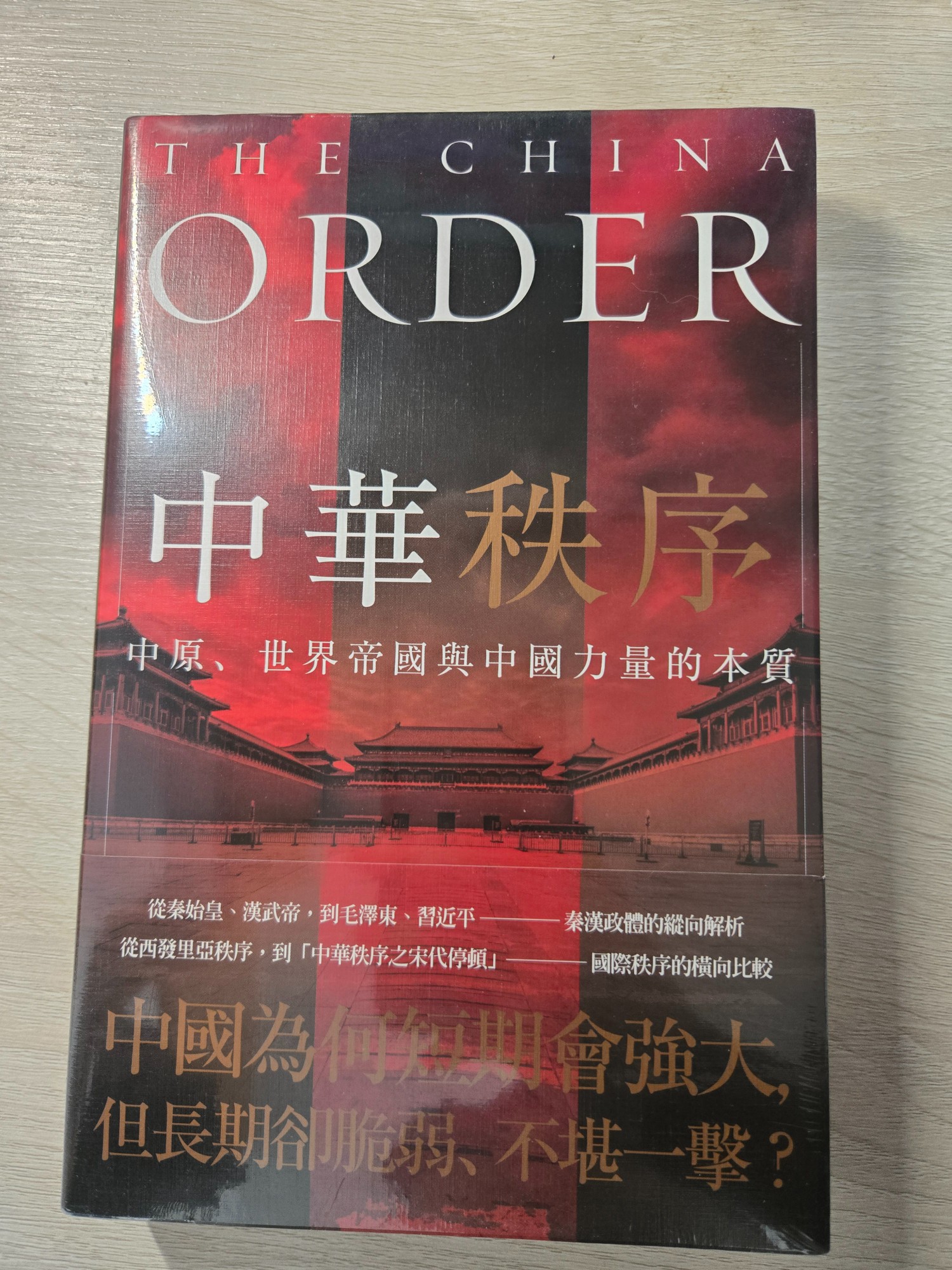 中華秩序：中原、世界帝國與中國力量的本質